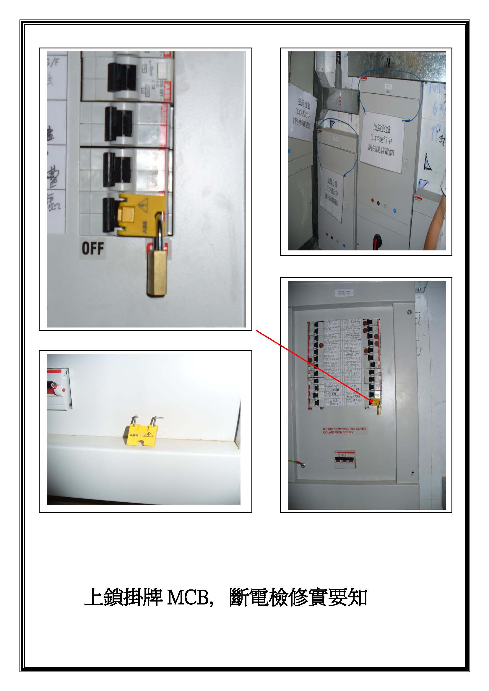 上鎖掛牌MCB, 斷電檢修實要知