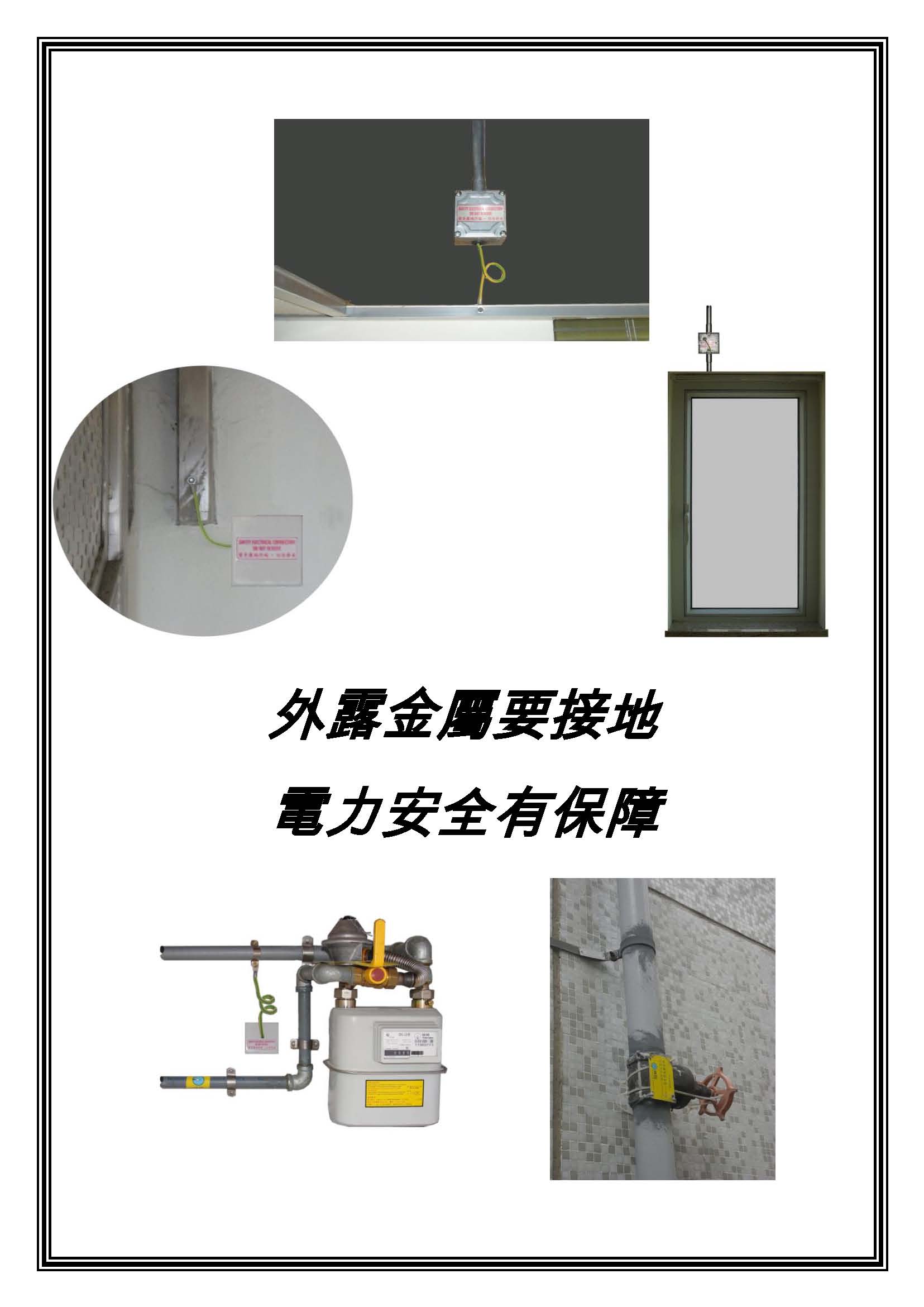 外露金屬要接地 電力安全有保障