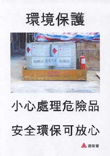 提示一：危險品處理