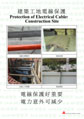 Protection of Electrical Cables on Construction Site