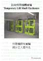 Temporary Lift Shaft Enclosure