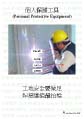 Personal Protective Equipment