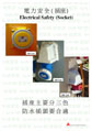 Electrical Safety (Socket)