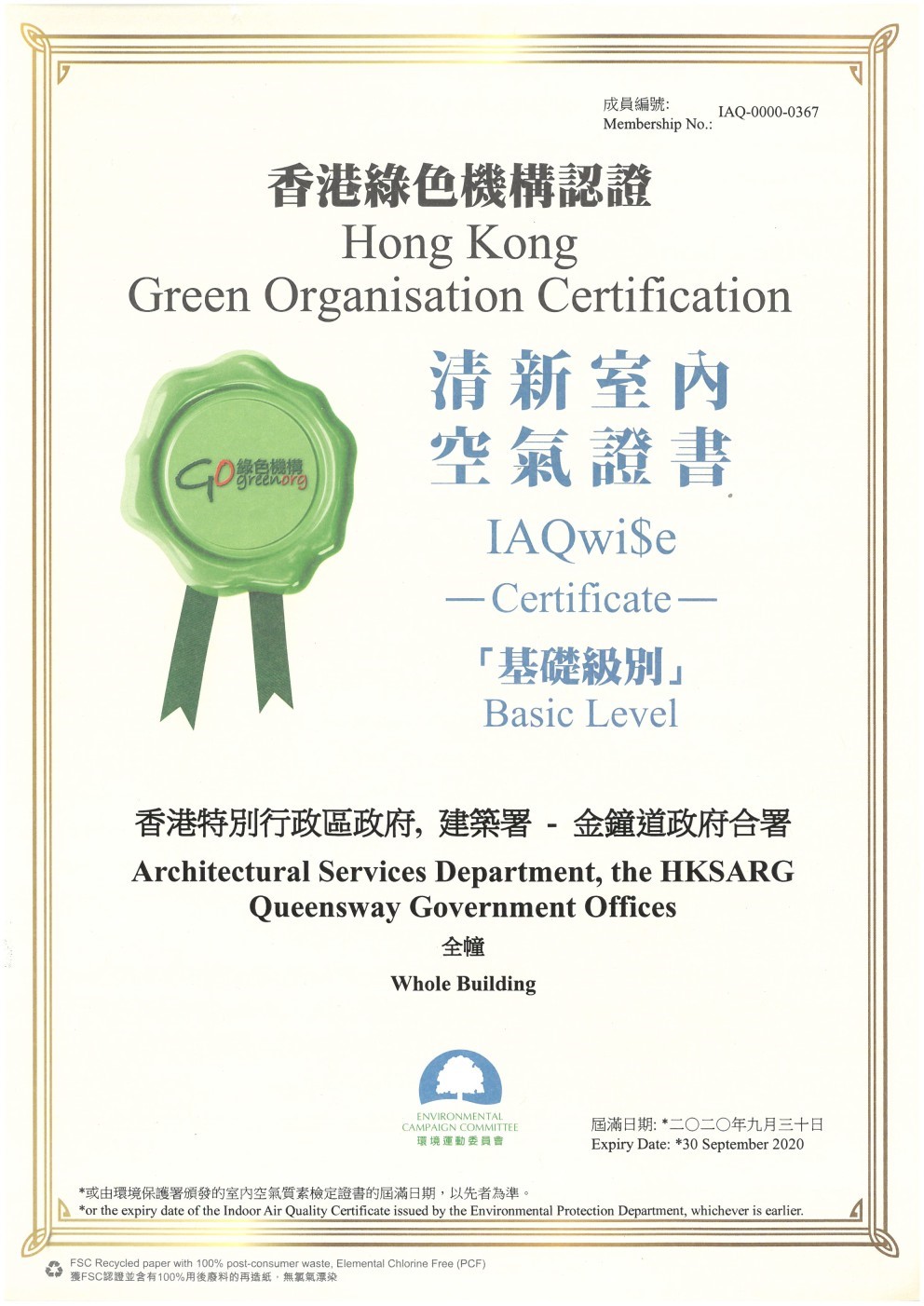 建業中心和金鐘道政府合署均獲得「基礎級別」清新室內空氣證書