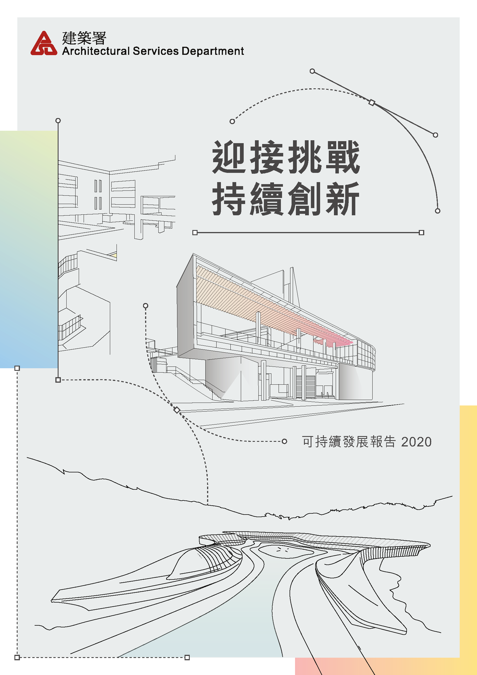 可持續發展報告2020封面