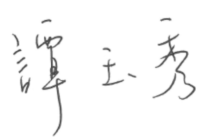 譚玉秀 譚玉秀