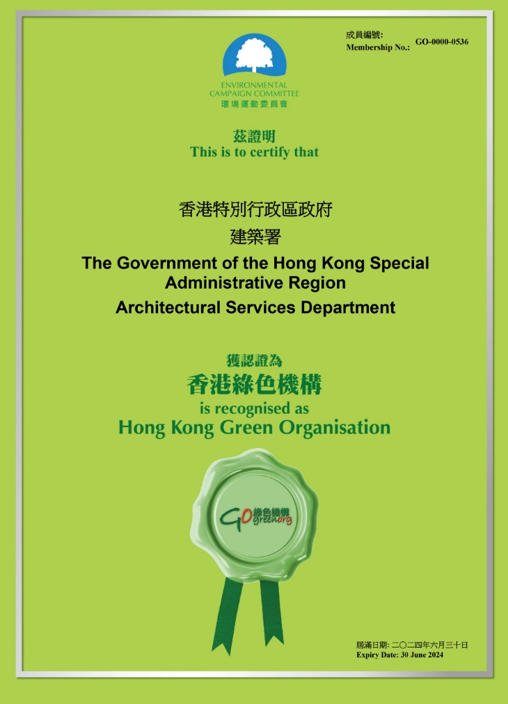 “香港绿色机构”证书