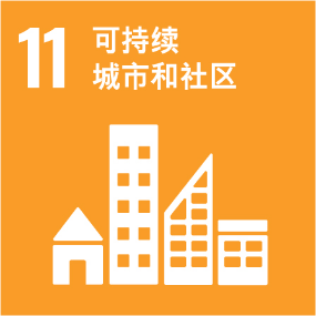 UNSDG 11 可持续城巿和社区