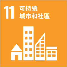 UNSDG 11 可持續城巿和社區