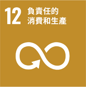 UNSDG 12 負責任消費和生產