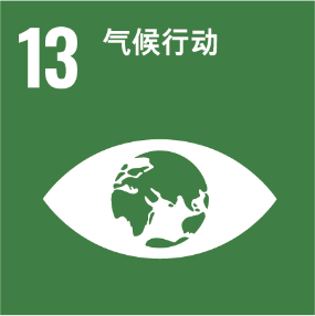UNSDG 13 气候行动