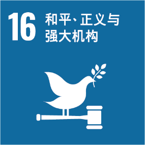 UNSDG 16 和平、正义与强大机构
