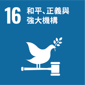 UNSDG 16 和平、正義與強大機構
