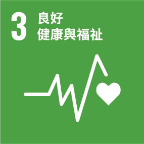 UNSDG 3 良好健康與福祉