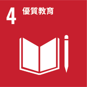 UNSDG 4 優質教育