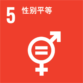 UNSDG 5 性别平等