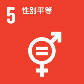 UNSDG 5 性別平等