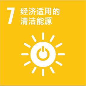 UNSDG 7 经济适用的清洁能源