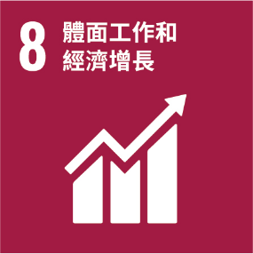 UNSDG 8 體面工作和經濟增長