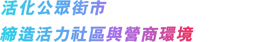 活化公眾街市 締造活力社區與營商環境