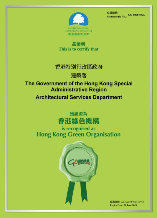 “香港绿色机构”证书