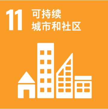可持续发展目标11:可持续城巿和社区