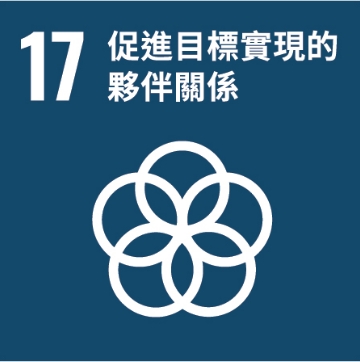 可持續發展目標 17:促進目標實現的伙伴關係