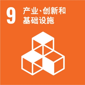 可持续发展目标9：产业、创新和基础设施
