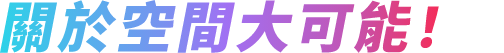 關於空間大可能!
