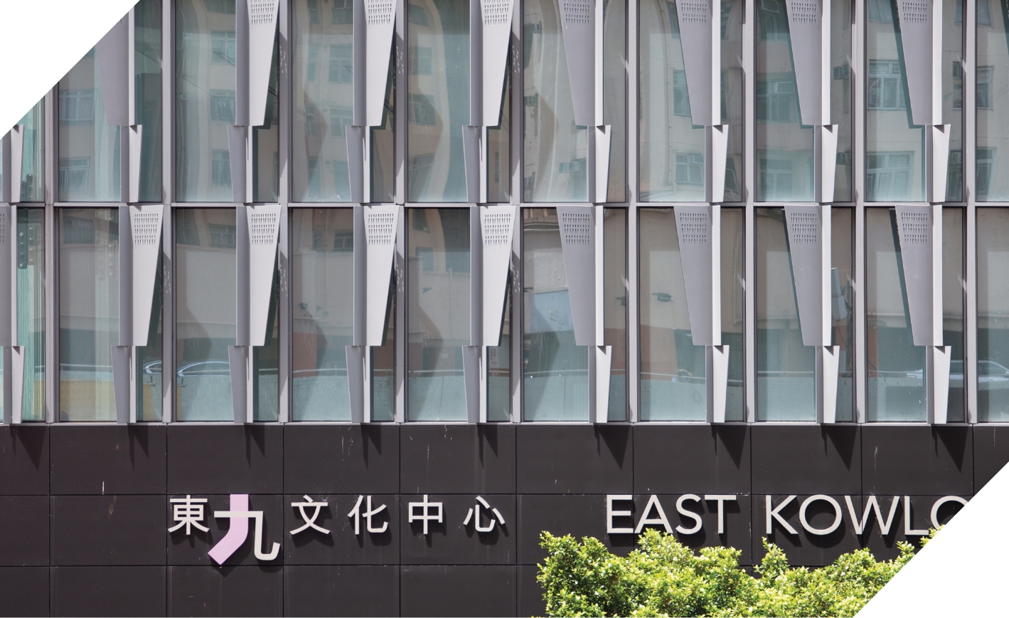 玻璃幕牆與天窗使視覺通透清晰，使自然採光更加充分；高效能燒結玻璃與精心設計的遮陽板相互配合，有效減低太陽熱力增益。遮陽板的設計靈感源自傳統屋邨的鏤空摺閘，將隔熱性能與本地建築特色融為一體。