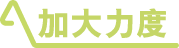 加大力度