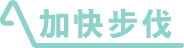 加快步伐