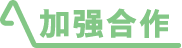 加强合作