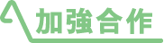 加強合作