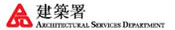 建築署 2009
