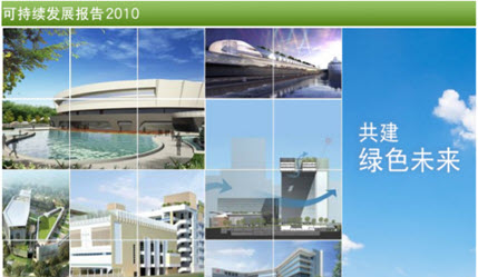 可持续发展报告 2010