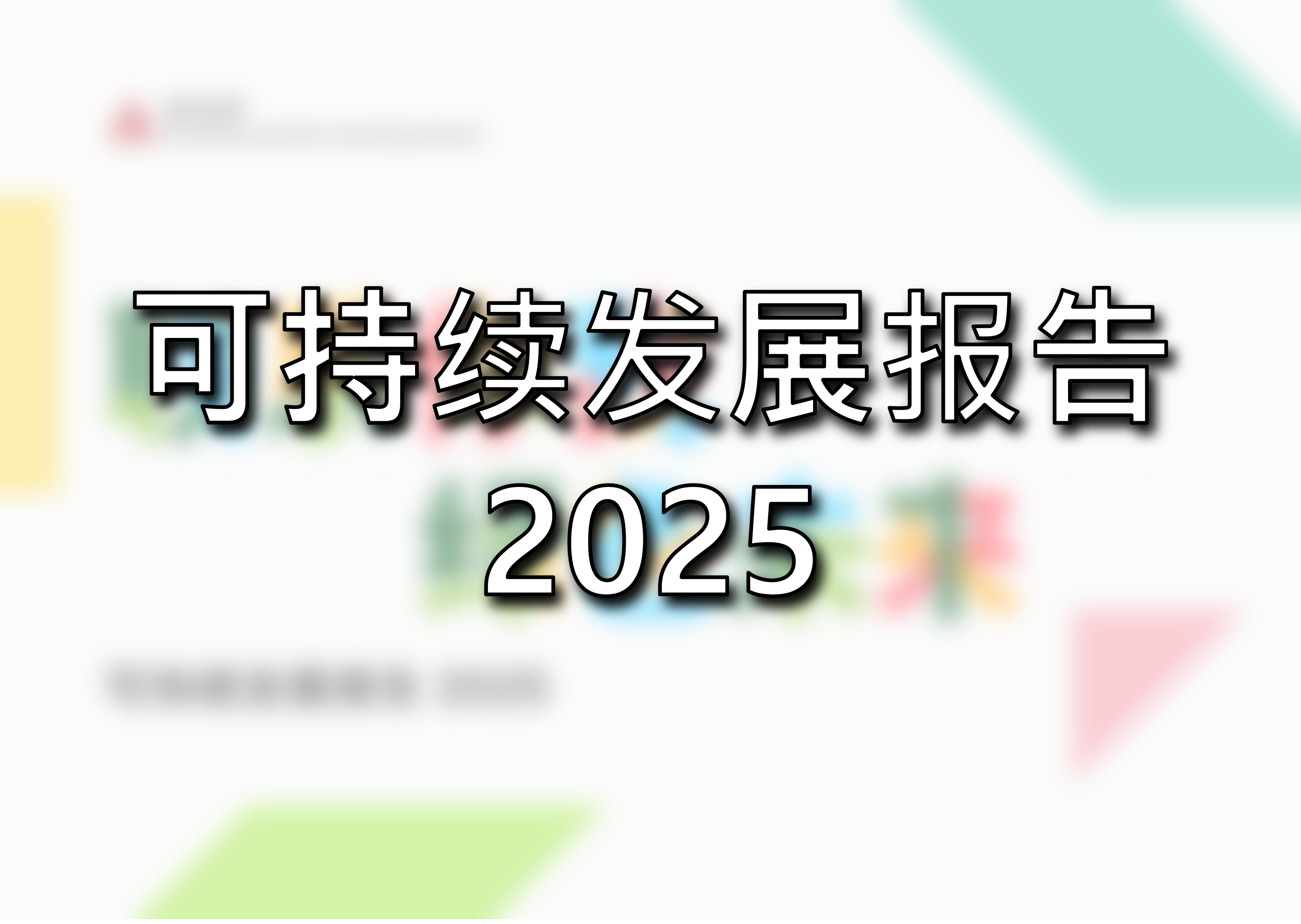 可持续发展报告 2025