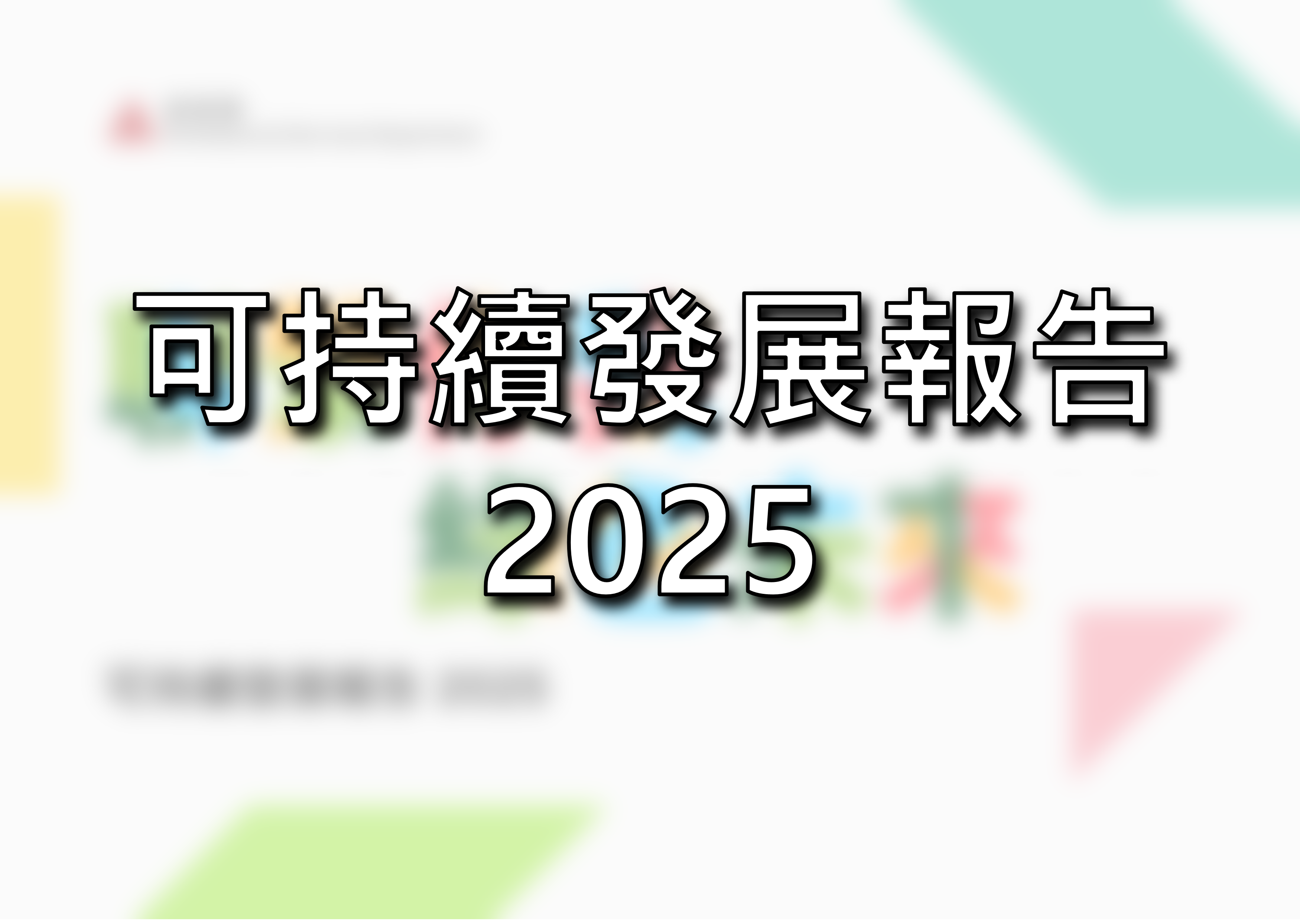可持續發展報告 2025