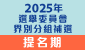 2025選舉委員會界別分組補選提名期 