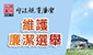 維護廉潔選舉