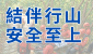 結伴行山 安全至上 結伴行山 安全至上