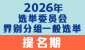 2026年选举委员会界别分组一般选举 2026年选举委员会界别分组一般选举
