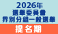 2026年選舉委員會界別分組一般選舉 2026年選舉委員會界別分組一般選舉