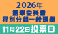 2026年選舉委員會界別分組一般選舉 2026年選舉委員會界別分組一般選舉