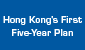 The First Five-Year Plan for Economic and Social Development of the Hong Kong Special Administrative