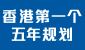香港特别行政区经济和社会发展第一个五年规划 (2026 &ndash; 2030年)