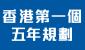 香港特別行政區經濟和社會發展第一個五年規劃 (2026 – 2030年) 香港特別行政區經濟和社會發展第一個五年規劃 (2026 – 2030年)