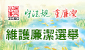 維護廉潔選舉 
