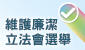 維護廉潔立法會選舉