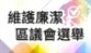 2019-20 維護廉潔區議會選舉